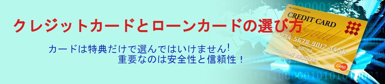 クレジットカードとローンカードの選び方